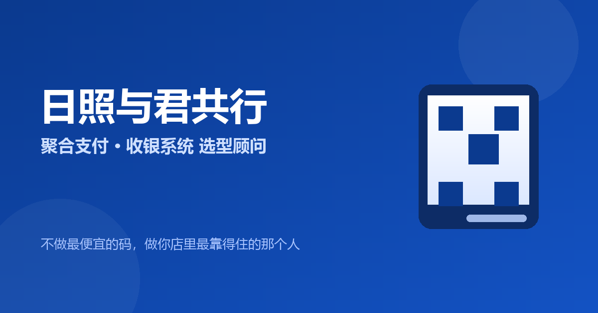 POS机商户端业务术语大全：跳码、一机一码、T+0/T+1、套现与养卡（2026）｜日照聚合支付选型实操
